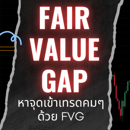 หาจุดเข้าเทรดคมๆ ด้วย FVG คืออะไร