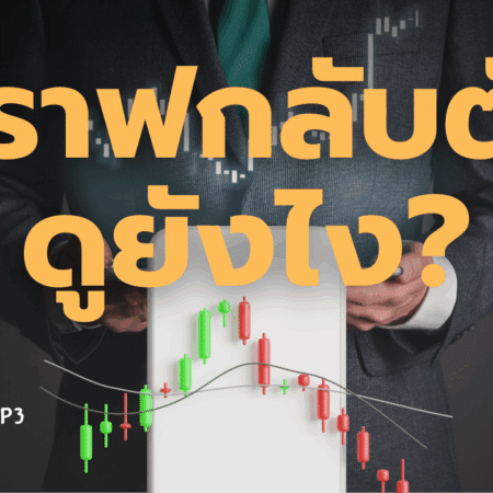 กราฟกลับตัวดูยังไง เทคนิคดูสัญญาณ