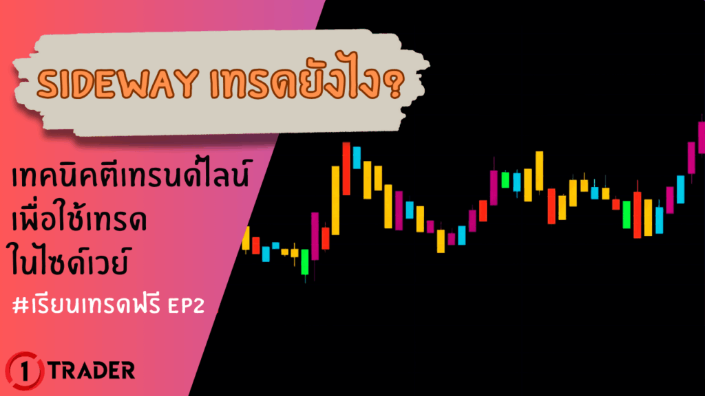 Sideway เทรดยังไง