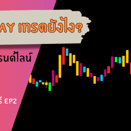 Sideway เทรดยังไง สอนเทคนิคง่ายๆ