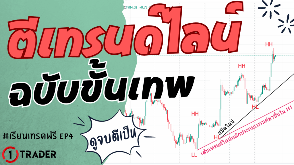 สอนตีเทรนด์ไลน์ ฉบับขั้นเทพ เข้าใจง่าย