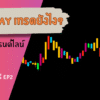 Sideway เทรดยังไง สอนเทคนิคตีเทรนด์ไลน์ง่ายๆ ได้ผลจริง EP.2