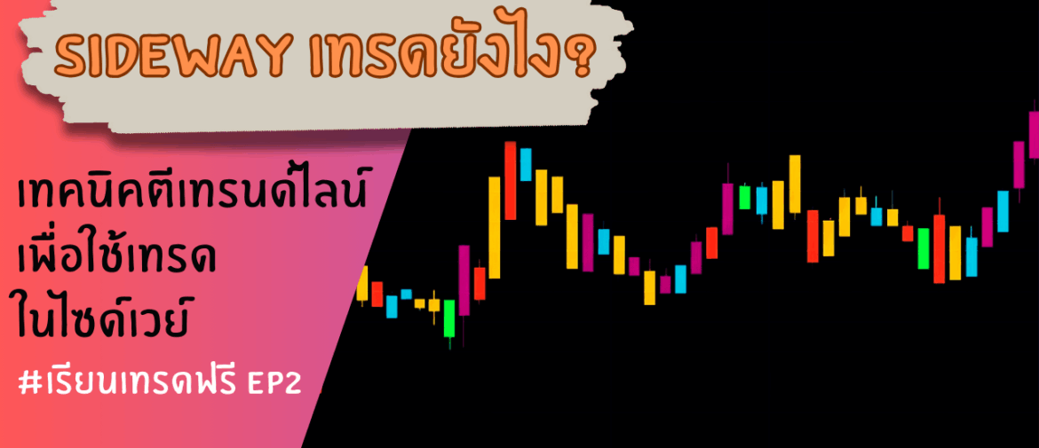 Sideway เทรดยังไง สอนเทคนิคตีเทรนด์ไลน์ง่ายๆ ได้ผลจริง EP.2