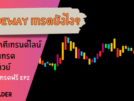 Sideway เทรดยังไง สอนเทคนิคตีเทรนด์ไลน์ง่ายๆ ได้ผลจริง EP.2
