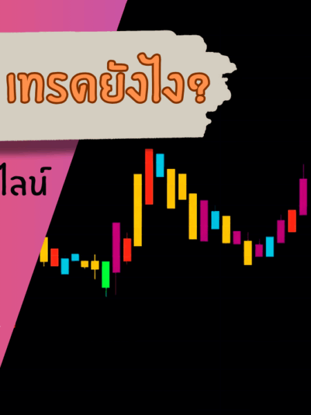 Sideway เทรดยังไง สอนเทคนิคตีเทรนด์ไลน์ง่ายๆ ได้ผลจริง EP.2