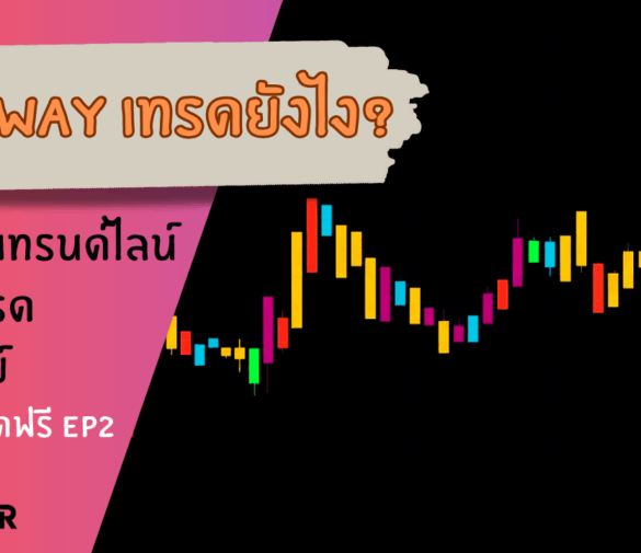 Sideway เทรดยังไง สอนเทคนิคตีเทรนด์ไลน์ง่ายๆ ได้ผลจริง EP.2