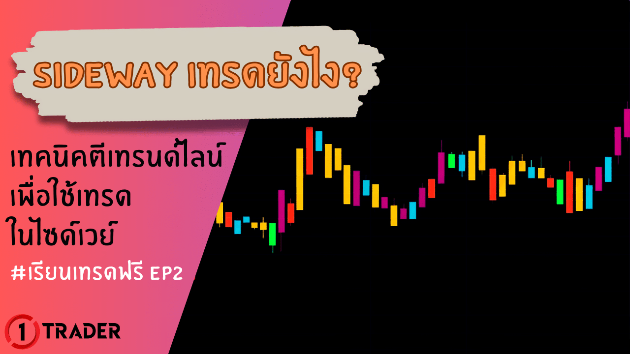 Sideway เทรดยังไง