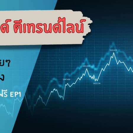 เทรนด์ Trend คืออะไร สอนดูเทรนด์และตีเทรนด์ไลน์ EP.1