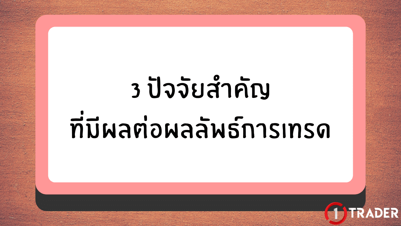3 ปัจจัยการเทรด