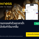 เทรดทอง Exness