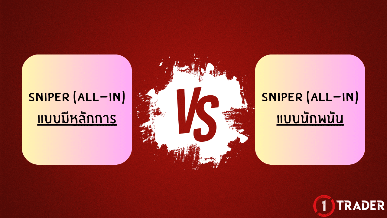 Sniper หลักการกับนักพนัน