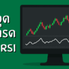 หาจุดเข้าเทรดด้วย RSI อินดิเคเตอร์วัดแรงซื้อแรงขาย EP.17