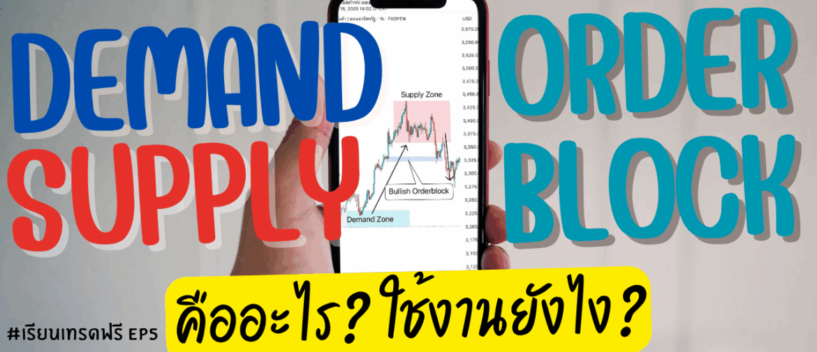 แนวรับ-แนวต้าน คืออะไร หาจุดเข้าเทรดที่แม่นยำ EP.5