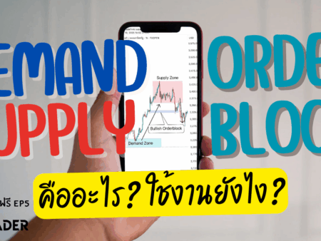 แนวรับ-แนวต้าน คืออะไร หาจุดเข้าเทรดที่แม่นยำ EP.5