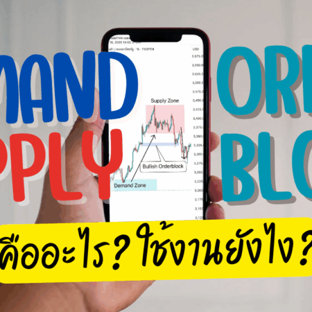 แนวรับ-แนวต้าน คืออะไร หาจุดเข้าเทรดที่แม่นยำ EP.5