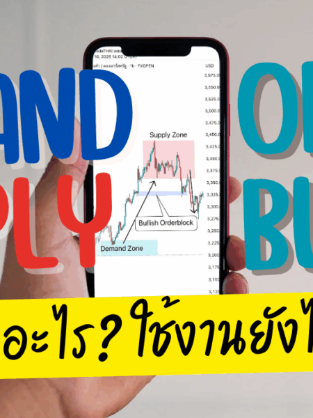 แนวรับ-แนวต้าน คืออะไร หาจุดเข้าเทรดที่แม่นยำ EP.5