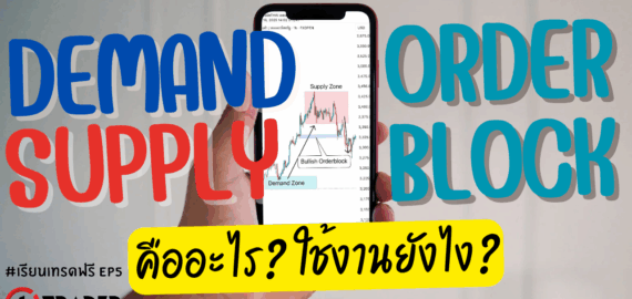 แนวรับ-แนวต้าน คืออะไร หาจุดเข้าเทรดที่แม่นยำ EP.5