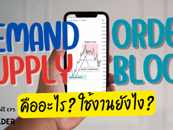 แนวรับ-แนวต้าน คืออะไร หาจุดเข้าเทรดที่แม่นยำ EP.5