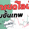 สอนตีเทรนด์ไลน์ ฉบับขั้นเทพ สอนแบบเข้าใจง่าย ไม่ซับซ้อน EP.4