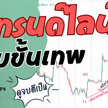 สอนตีเทรนด์ไลน์ ฉบับขั้นเทพ สอนแบบเข้าใจง่าย ไม่ซับซ้อน EP.4