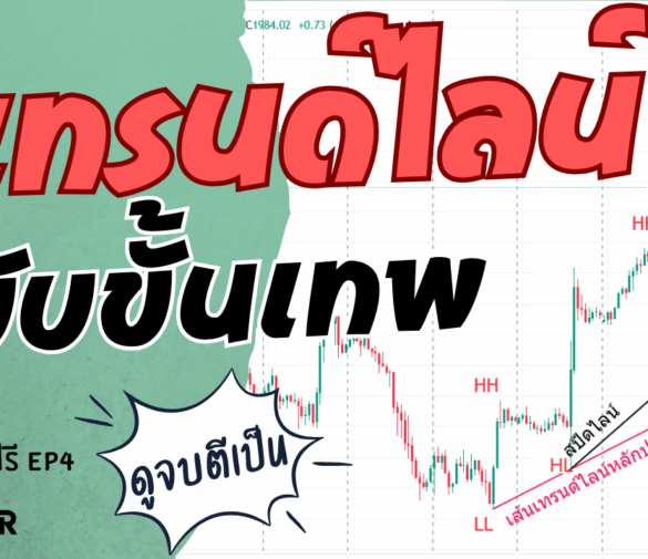 สอนตีเทรนด์ไลน์ ฉบับขั้นเทพ สอนแบบเข้าใจง่าย ไม่ซับซ้อน EP.4