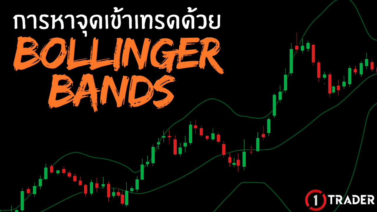 Bollinger Bands คืออะไร ใช้งานยังไงเพื่อหาจุดเข้าเทรด EP.12