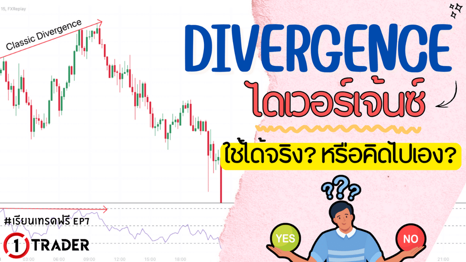 Divergence คืออะไร