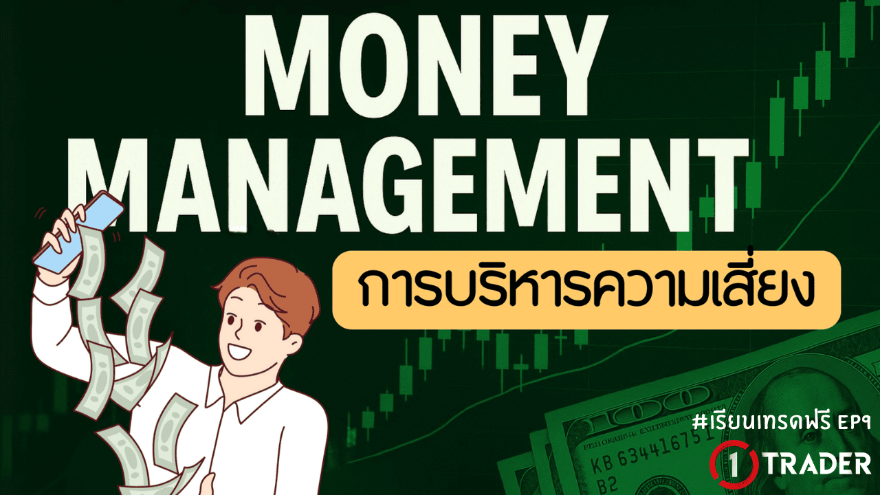 MM คืออะไร การบริหารความเสี่ยงที่เทรดเดอร์ต้องรู้ EP.9