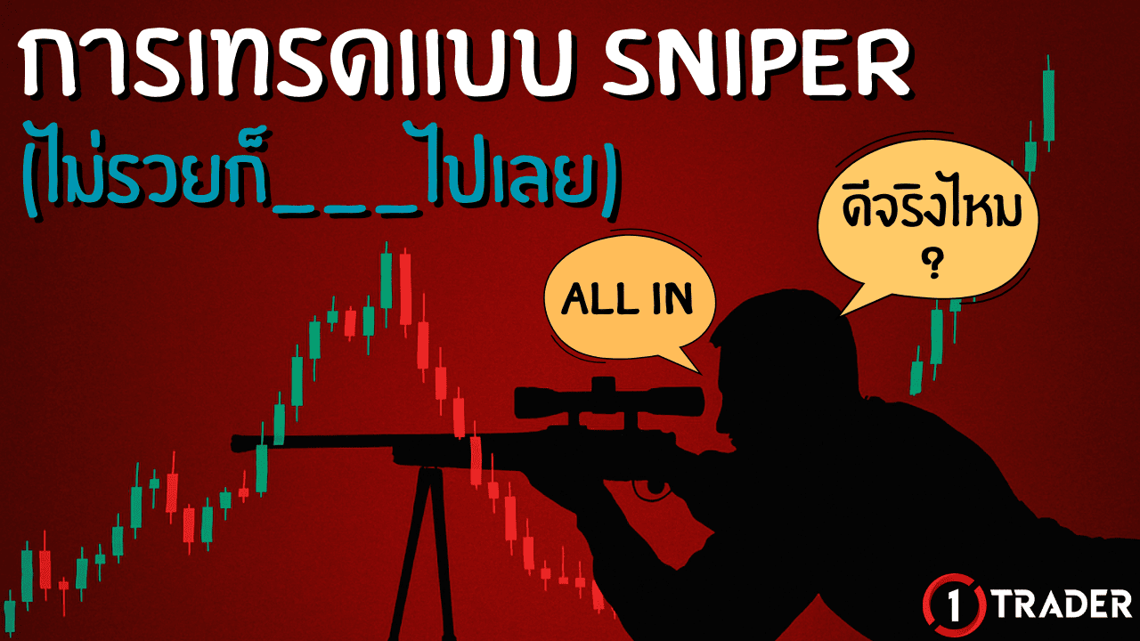 การเทรดแบบ SNIPER คืออะไร แนวคิดของการ ALL-IN EP.14