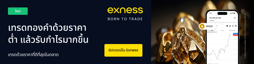 เทรดทอง exness