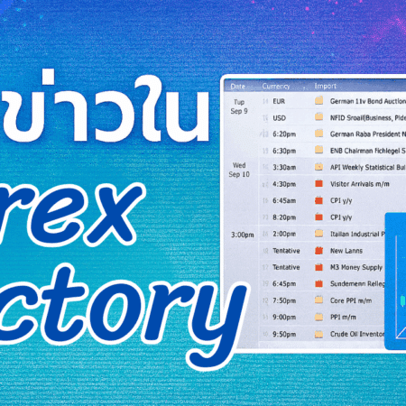 วิธีดูข่าวใน Forex Factory รู้ก่อนใคร เทรดไม่พลาดข่าวแรง EP.21