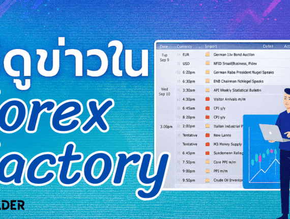 วิธีดูข่าวใน Forex Factory รู้ก่อนใคร เทรดไม่พลาดข่าวแรง EP.21