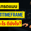 การเทรดแบบ Multitimeframe คืออะไร? ดียังไง? EP.19