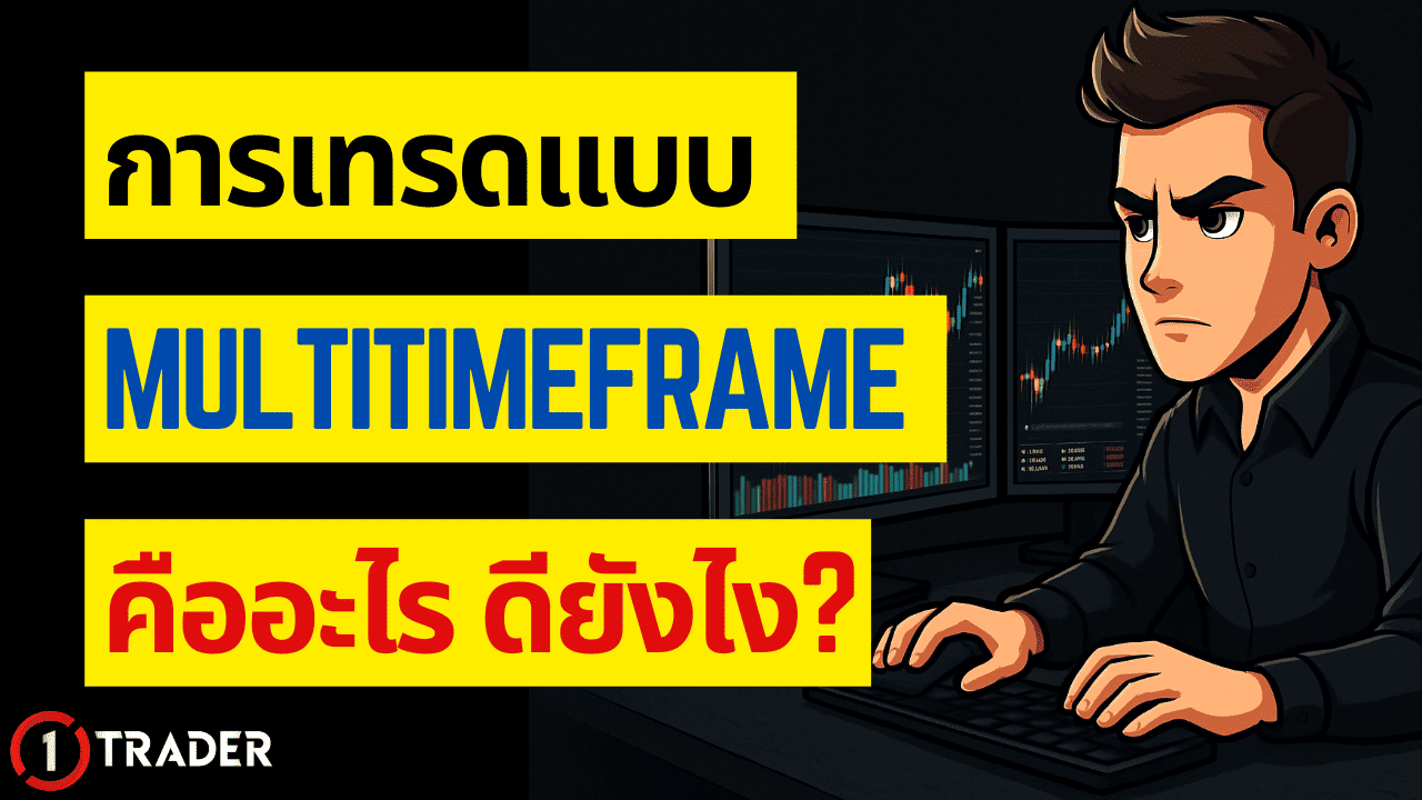 เทรดแบบ Multitimeframe คืออะไร