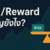 Risk Reward คืออะไร สำคัญยังไง เทรดให้รอด ไม่ล้างพอร์ต EP.22