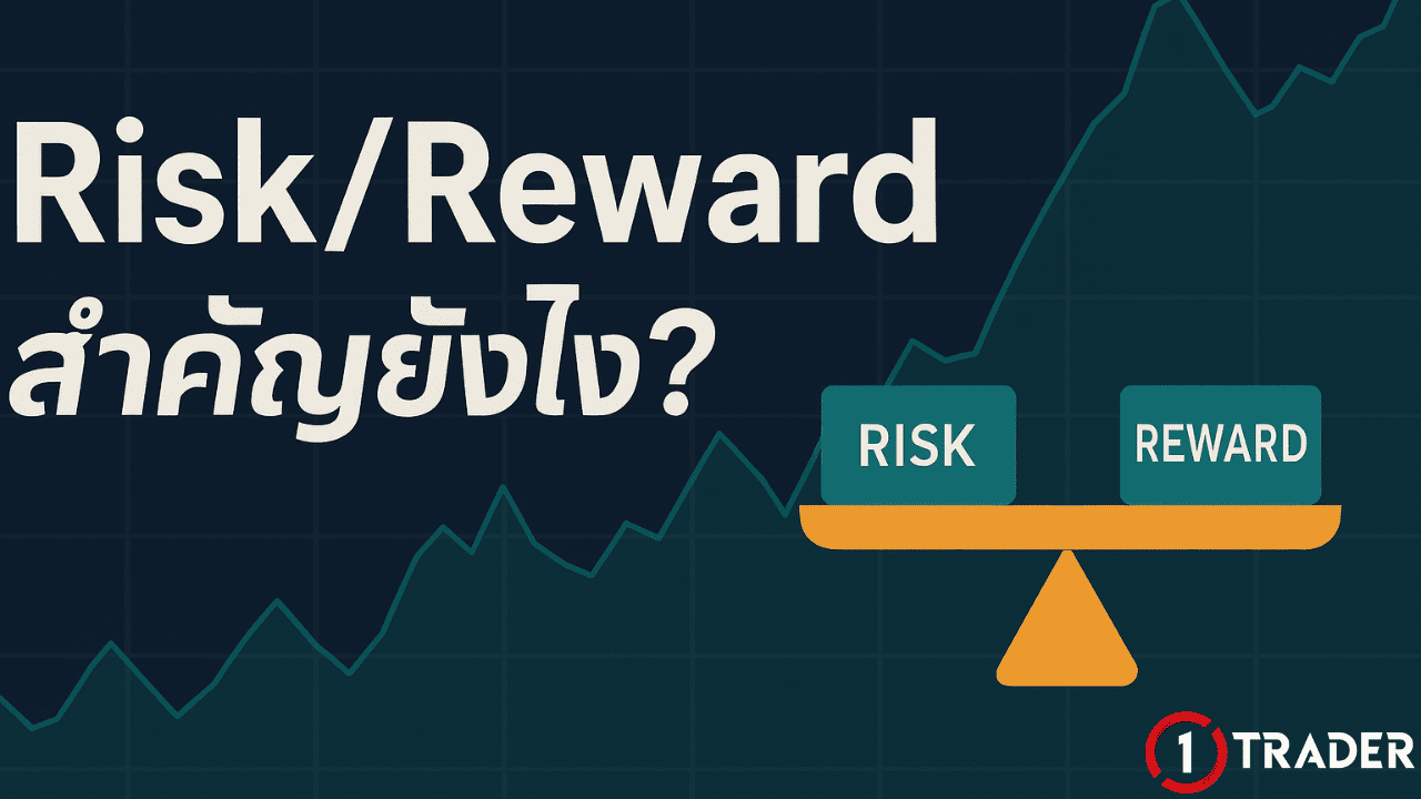 Risk Reward คืออะไร สำคัญยังไง