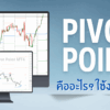 Pivot Point คืออะไร ใช้งานยังไงในการเทรด Forex EP.23
