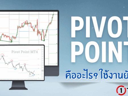 Pivot Point คืออะไร ใช้งานยังไงในการเทรด Forex EP.23