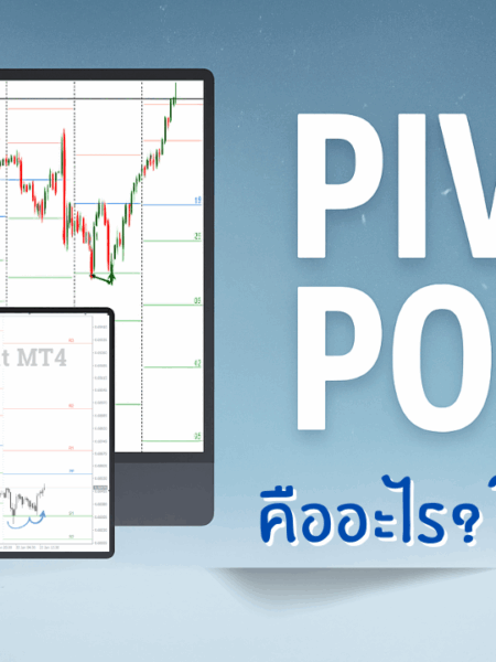 Pivot Point คืออะไร ใช้งานยังไงในการเทรด Forex EP.23