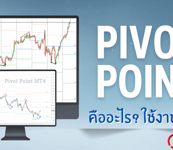 Pivot Point คืออะไร ใช้งานยังไงในการเทรด Forex EP.23