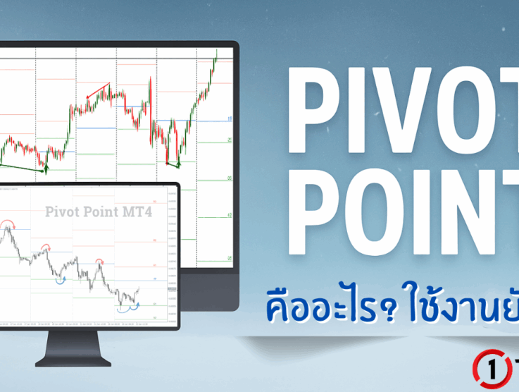Pivot Point คืออะไร ใช้งานยังไงในการเทรด Forex EP.23