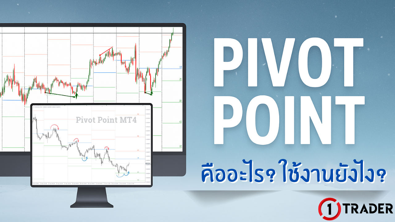 Pivot Point คืออะไร
