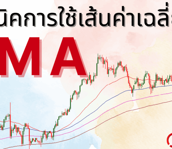 เทคนิคการใช้เส้นค่าเฉลี่ย EMA ที่เทรดเดอร์นิยม EP.24