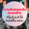 ความจริงของแนวรับ แนวต้าน ที่รู้แล้วจะเทรดดีขึ้น 100%