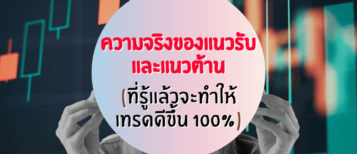ความจริงของแนวรับ แนวต้าน ที่รู้แล้วจะเทรดดีขึ้น 100%