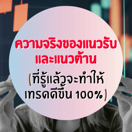 ความจริงของแนวรับ แนวต้าน ที่รู้แล้วจะเทรดดีขึ้น 100%