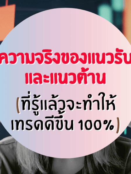 ความจริงของแนวรับ แนวต้าน ที่รู้แล้วจะเทรดดีขึ้น 100%