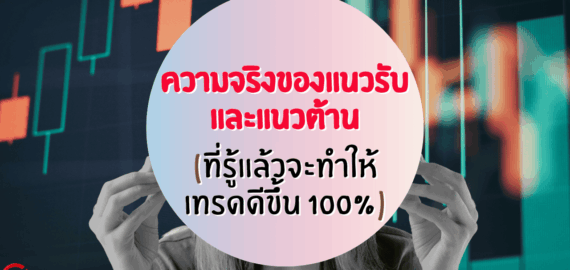ความจริงของแนวรับ แนวต้าน ที่รู้แล้วจะเทรดดีขึ้น 100%