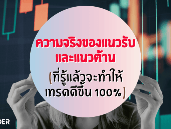 ความจริงของแนวรับ แนวต้าน ที่รู้แล้วจะเทรดดีขึ้น 100%