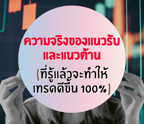 ความจริงของแนวรับ แนวต้าน ที่รู้แล้วจะเทรดดีขึ้น 100%